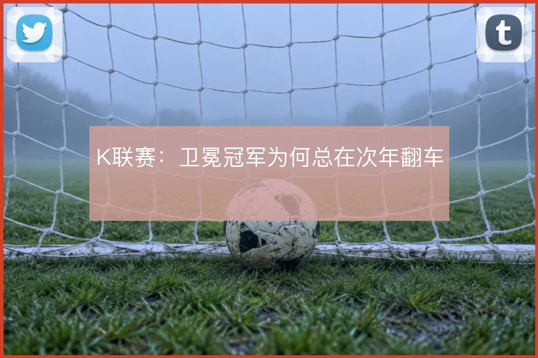 K联赛：卫冕冠军为何总在次年翻车