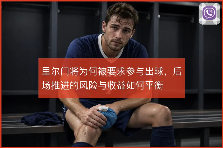 里尔门将为何被要求参与出球,后场推进的风险与收益如何平衡