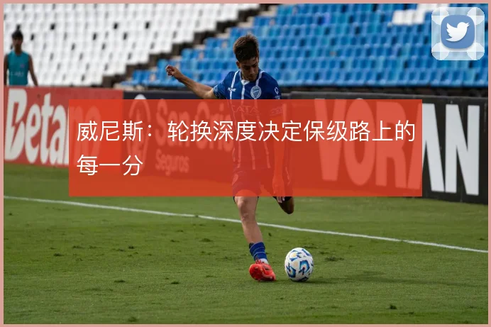 威尼斯：轮换深度决定保级路上的每一分