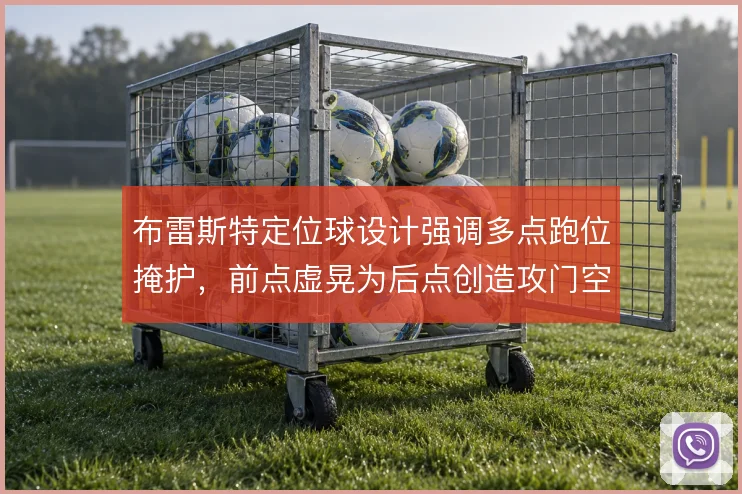 布雷斯特定位球设计强调多点跑位掩护，前点虚晃为后点创造攻门空间