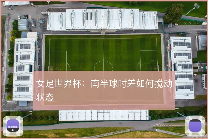 女足世界杯：南半球时差如何搅动状态