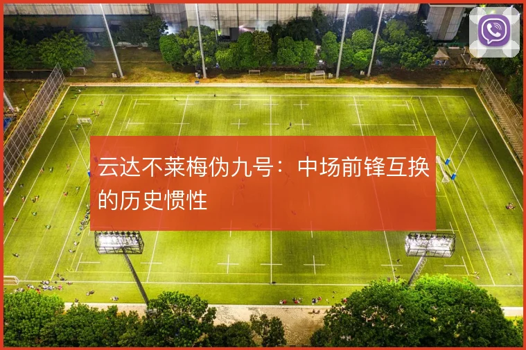 云达不莱梅伪九号:中场前锋互换的历史惯性