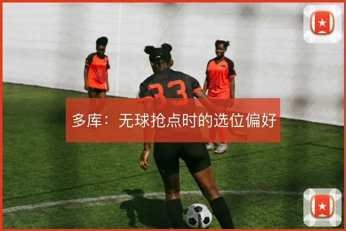 多库:无球抢点时的选位偏好