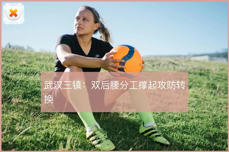 武汉三镇：双后腰分工撑起攻防转换