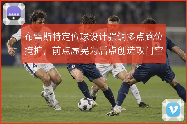 布雷斯特定位球设计强调多点跑位掩护，前点虚晃为后点创造攻门空间