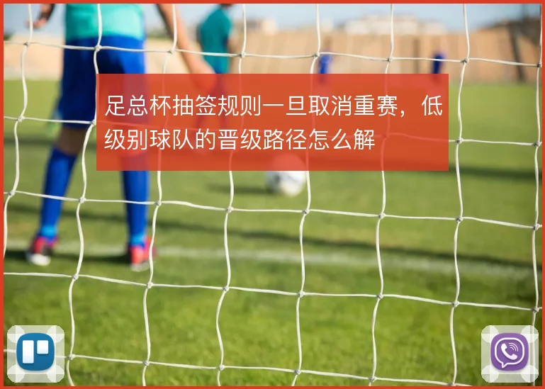 足总杯抽签规则一旦取消重赛,低级别球队的晋级路径怎么解