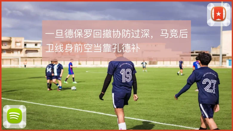 一旦德保罗回撤协防过深，马竞后卫线身前空当靠孔德补