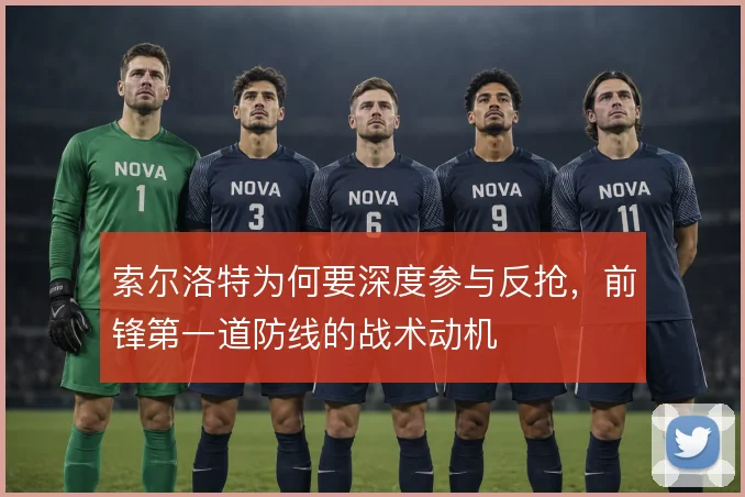 索尔洛特为何要深度参与反抢,前锋第一道防线的战术动机