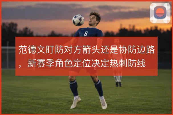 范德文盯防对方箭头还是协防边路,新赛季角色定位决定热刺防线