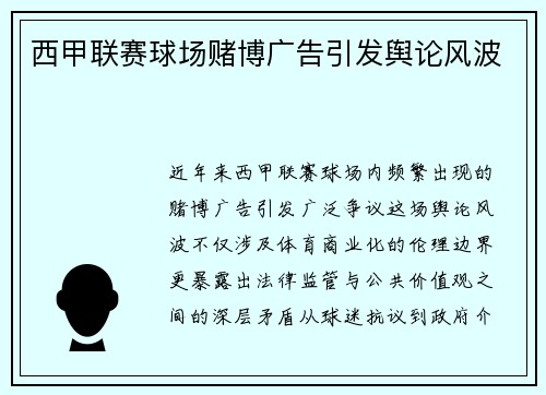 西甲联赛球场赌博广告引发舆论风波