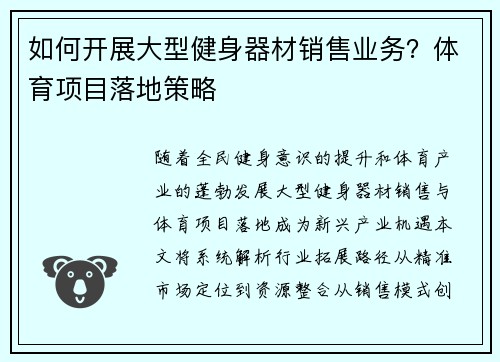 如何开展大型健身器材销售业务？体育项目落地策略