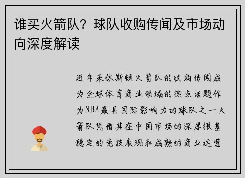 谁买火箭队？球队收购传闻及市场动向深度解读