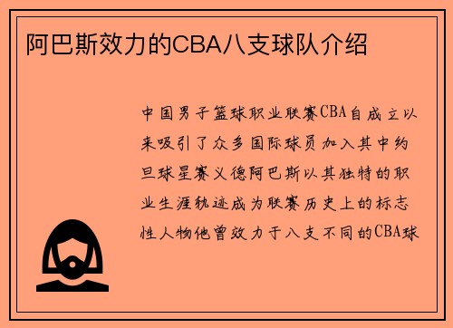 阿巴斯效力的CBA八支球队介绍