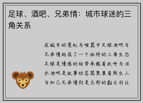 足球、酒吧、兄弟情：城市球迷的三角关系