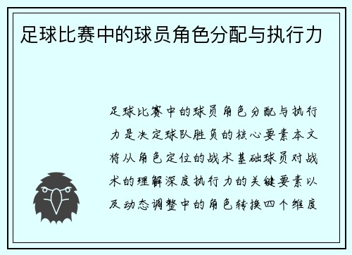 足球比赛中的球员角色分配与执行力