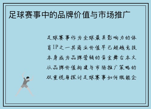 足球赛事中的品牌价值与市场推广