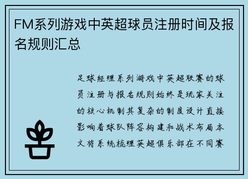 FM系列游戏中英超球员注册时间及报名规则汇总