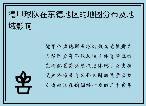 德甲球队在东德地区的地图分布及地域影响