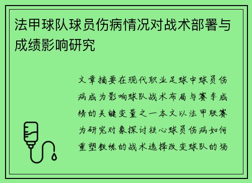 法甲球队球员伤病情况对战术部署与成绩影响研究