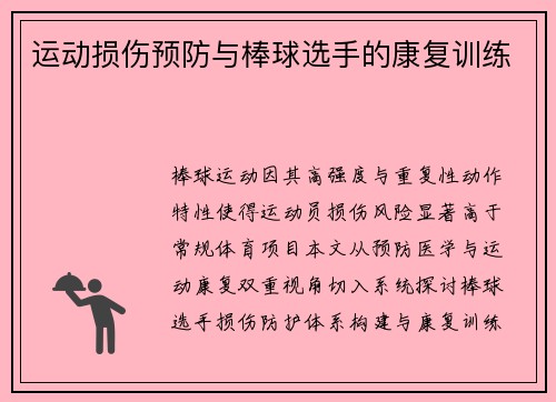 运动损伤预防与棒球选手的康复训练