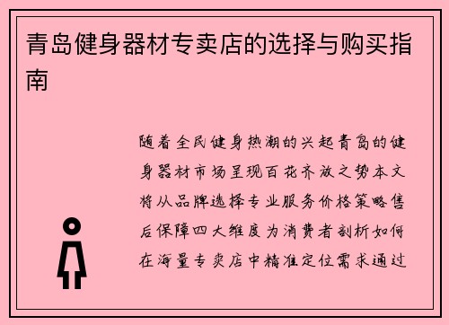 青岛健身器材专卖店的选择与购买指南