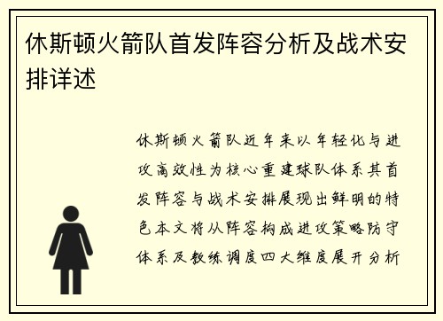 休斯顿火箭队首发阵容分析及战术安排详述