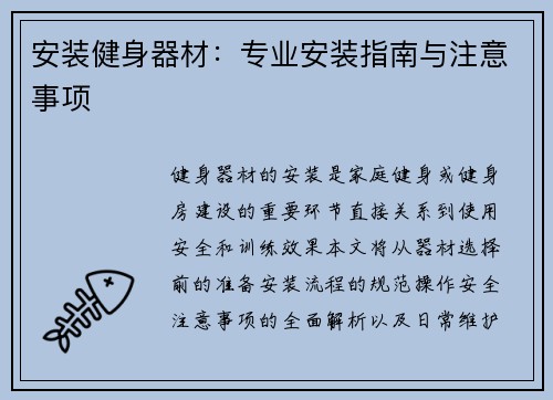安装健身器材：专业安装指南与注意事项