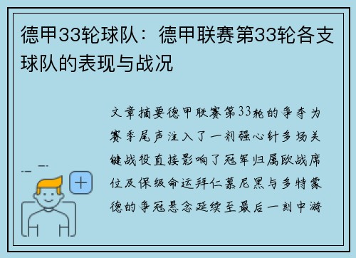 德甲33轮球队：德甲联赛第33轮各支球队的表现与战况