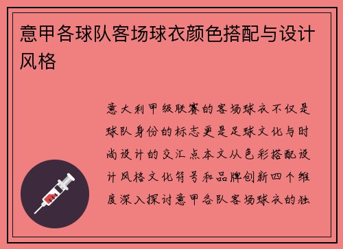 意甲各球队客场球衣颜色搭配与设计风格