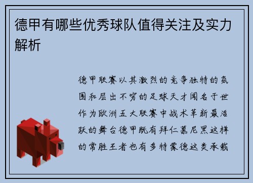 德甲有哪些优秀球队值得关注及实力解析