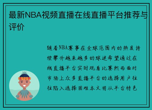 最新NBA视频直播在线直播平台推荐与评价