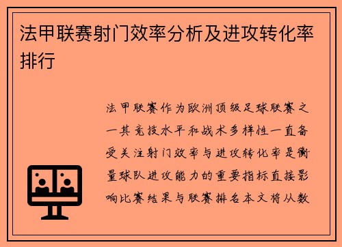 法甲联赛射门效率分析及进攻转化率排行