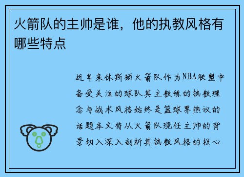 火箭队的主帅是谁，他的执教风格有哪些特点