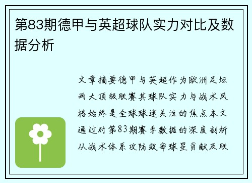 第83期德甲与英超球队实力对比及数据分析