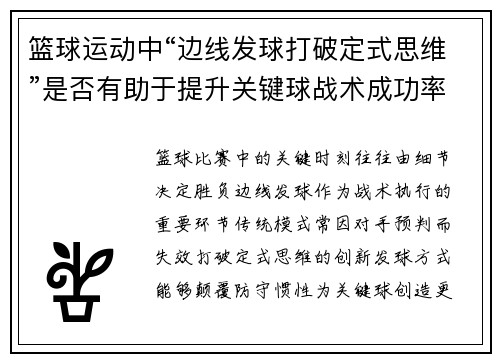 篮球运动中“边线发球打破定式思维”是否有助于提升关键球战术成功率