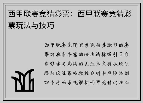 西甲联赛竞猜彩票：西甲联赛竞猜彩票玩法与技巧