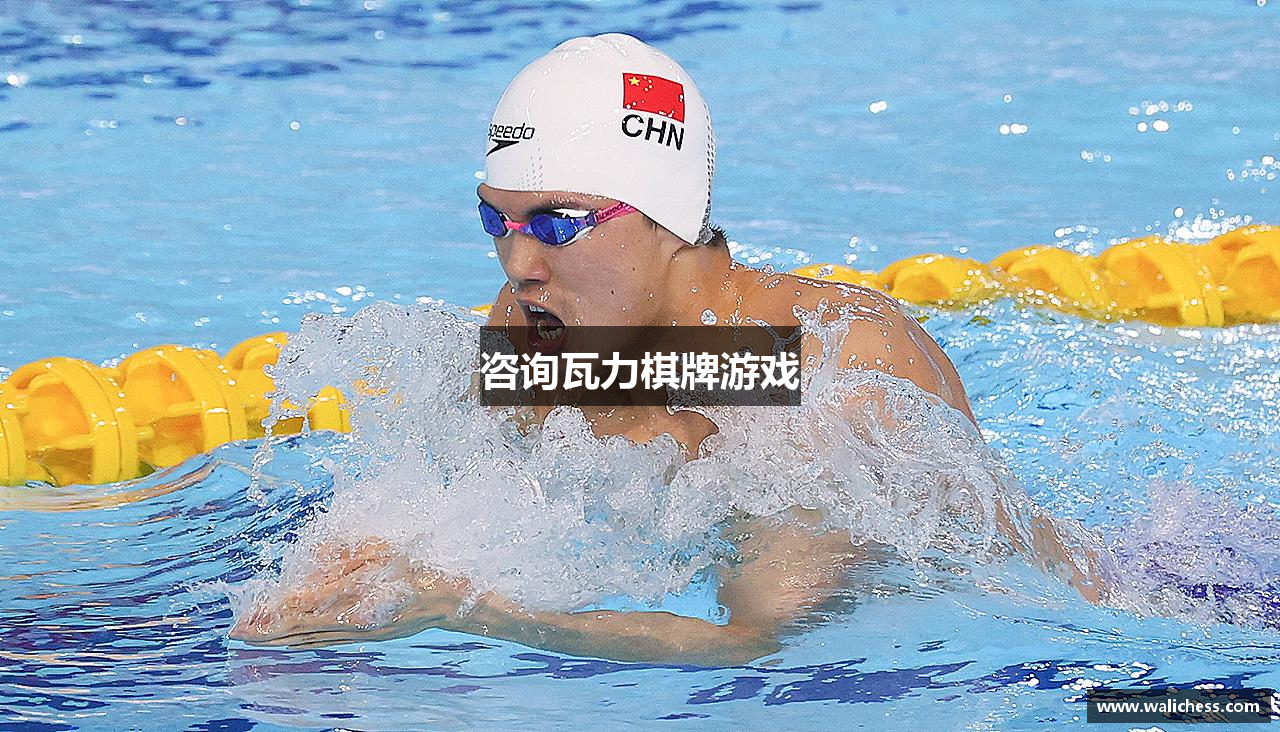 咨询瓦力棋牌游戏