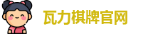 瓦力棋牌
